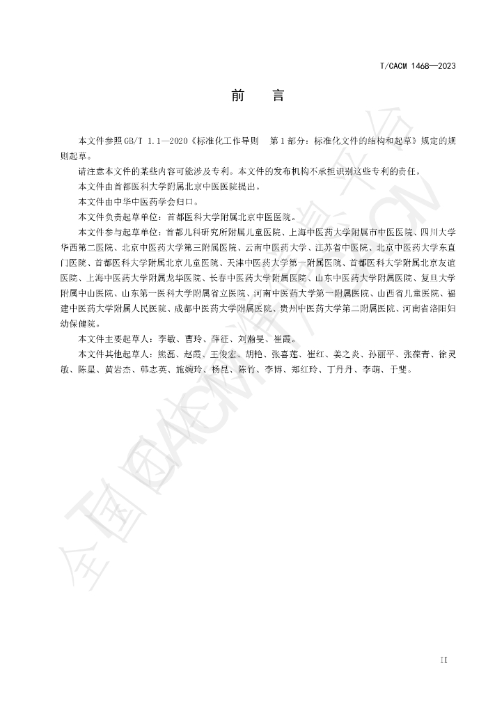 T/CACM 1468-2023 标准预览