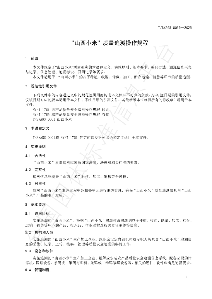 T/SXAGS 0053-2025 标准预览