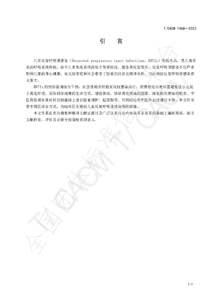 T/CACM 1468-2023 标准预览