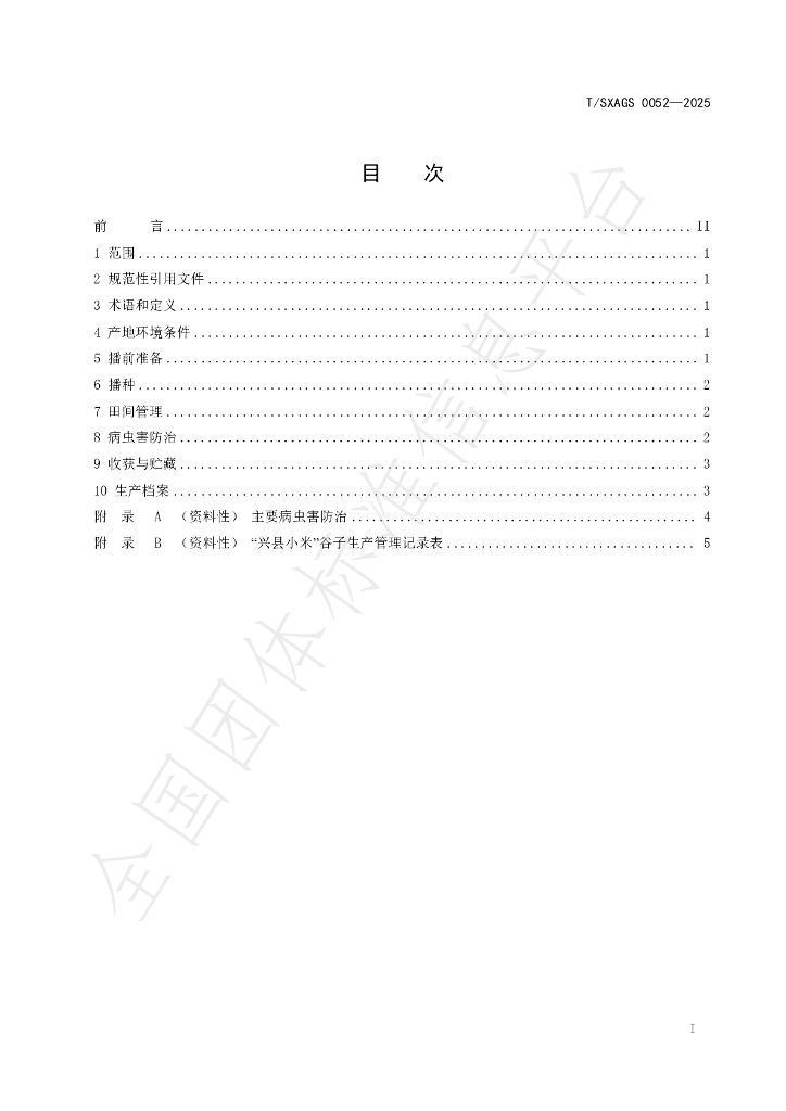 T/SXAGS 0052-2025 标准预览