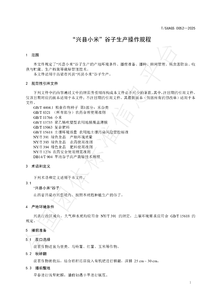 T/SXAGS 0052-2025 标准预览