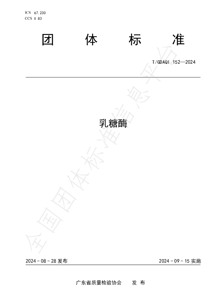 T/GDAQI 152-2024 标准预览