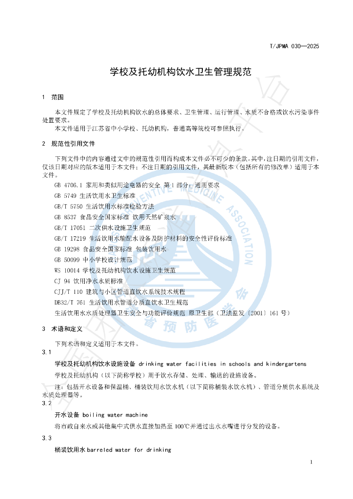 T/JPMA 030-2025 标准预览
