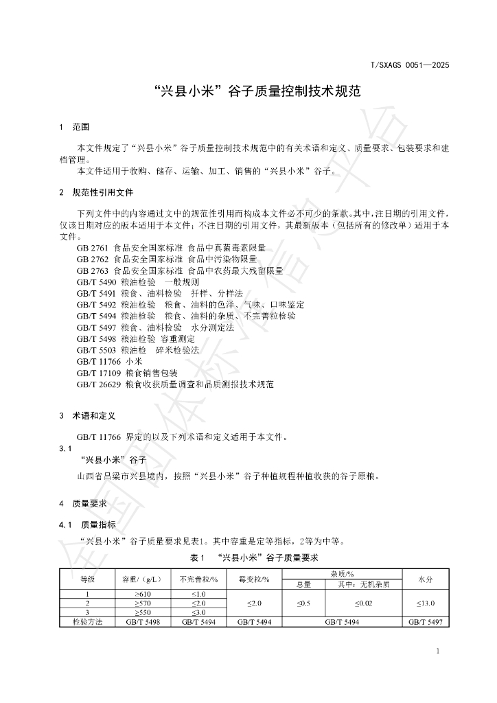 T/SXAGS 0051-2025 标准预览