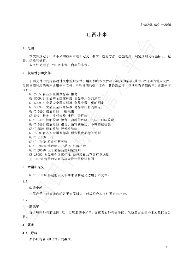 T/SXAGS 0001-2025 标准预览