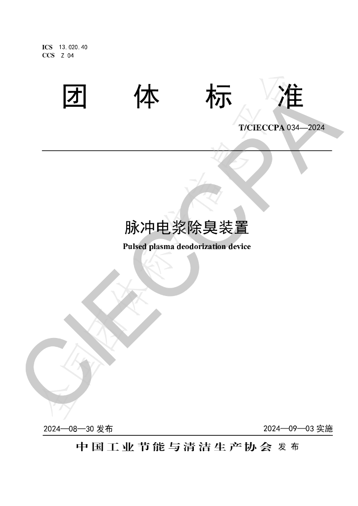 T/CIECCPA 034-2024 标准预览