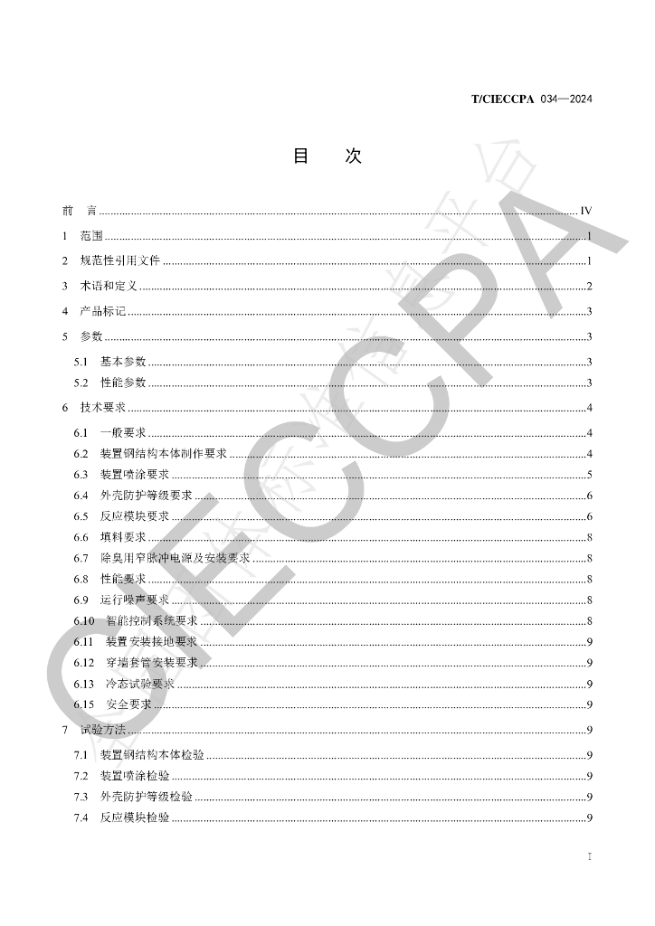 T/CIECCPA 034-2024 标准预览