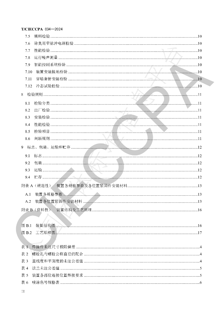 T/CIECCPA 034-2024 标准预览