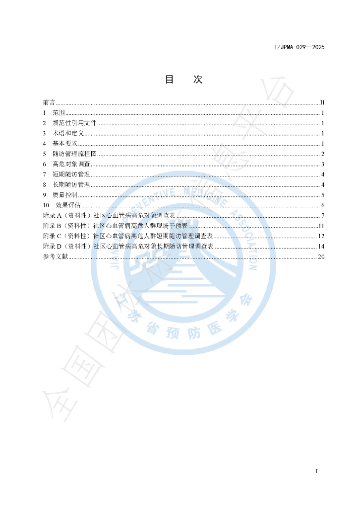 T/JPMA 029-2025 标准预览