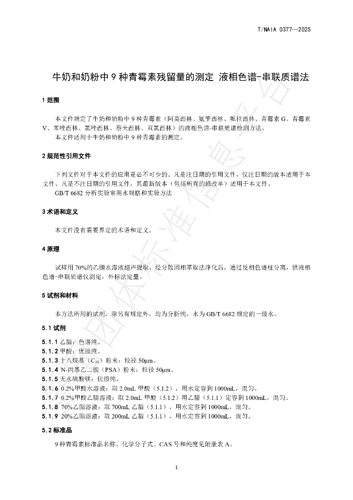 T/NAIA 0377-2025 标准预览