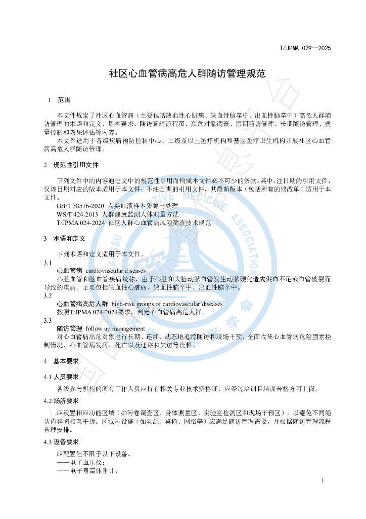 T/JPMA 029-2025 标准预览