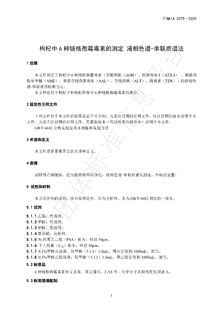 T/NAIA 0375-2025 标准预览