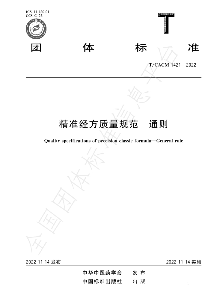 T/CACM 1421-2022 标准预览