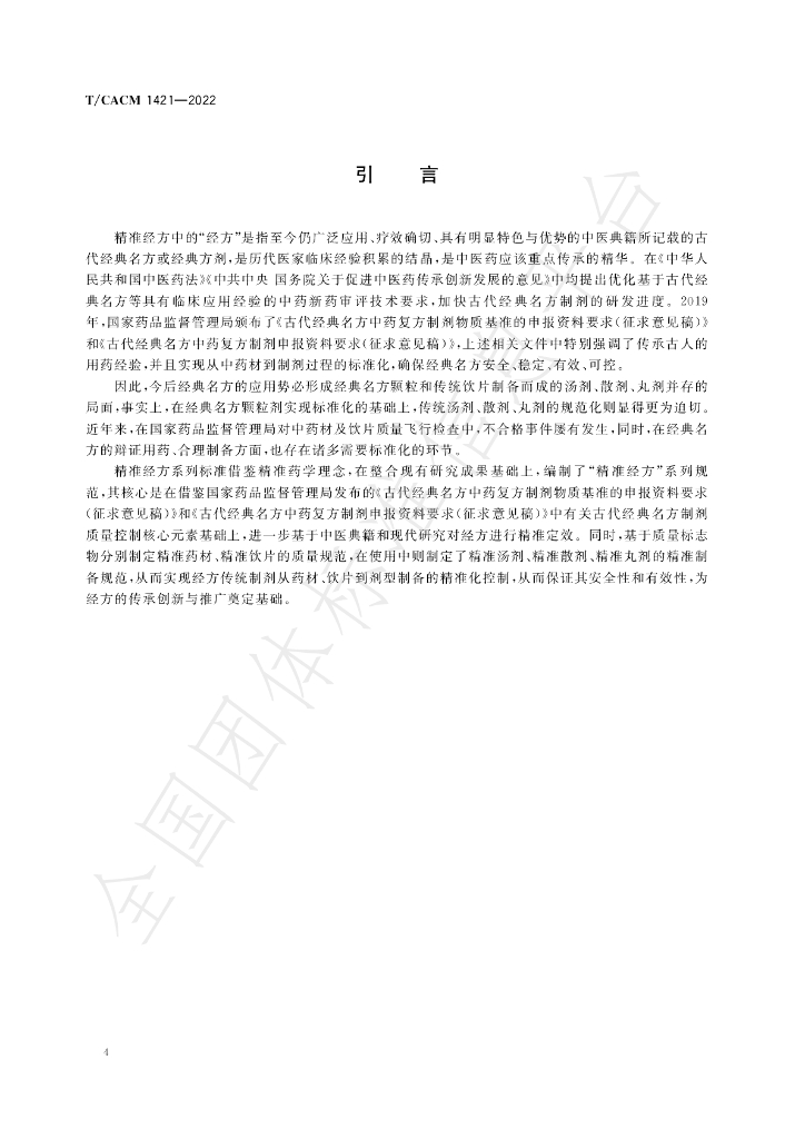 T/CACM 1421-2022 标准预览