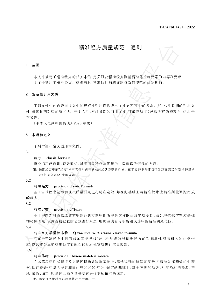 T/CACM 1421-2022 标准预览