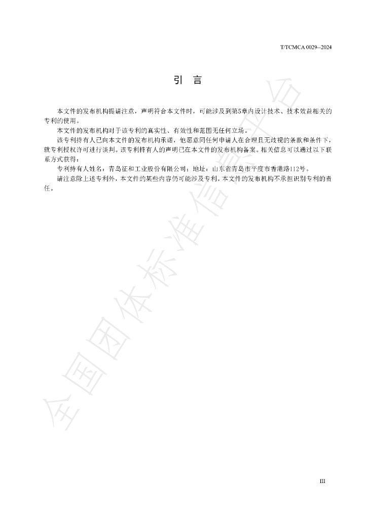T/TCMCA 0029-2024 标准预览