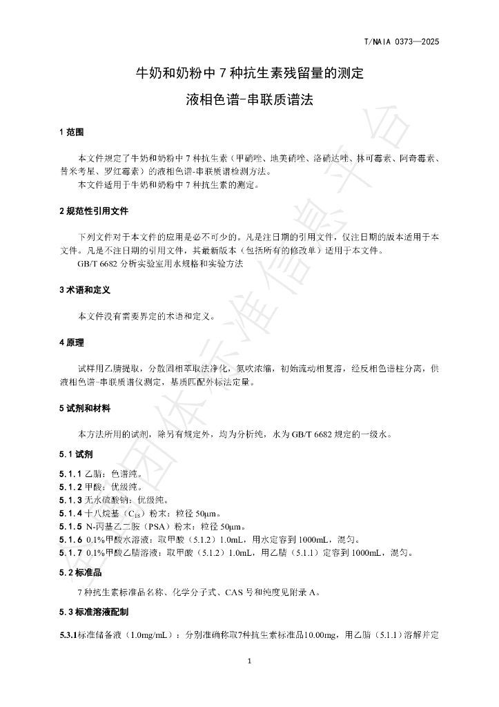 T/NAIA 0373-2025 标准预览