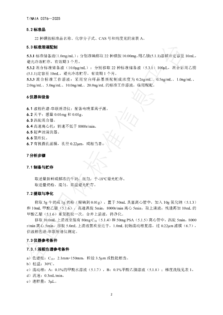 T/NAIA 0376-2025 标准预览