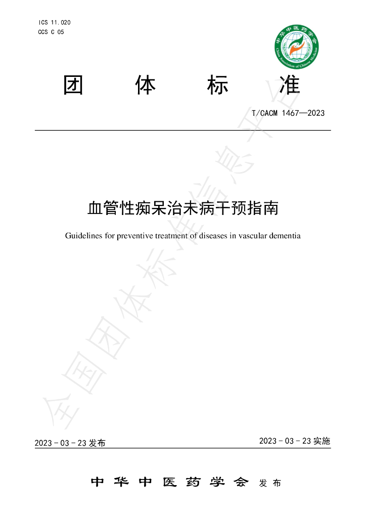 T/CACM 1467-2023 标准预览