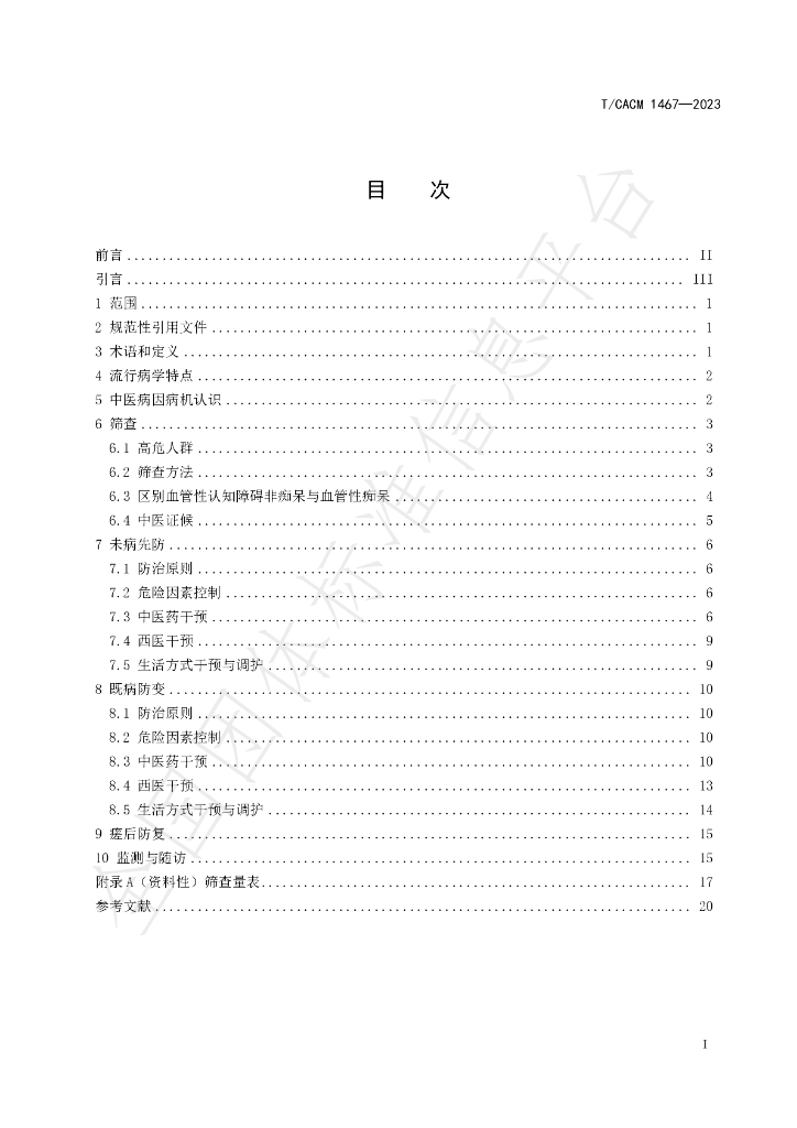 T/CACM 1467-2023 标准预览