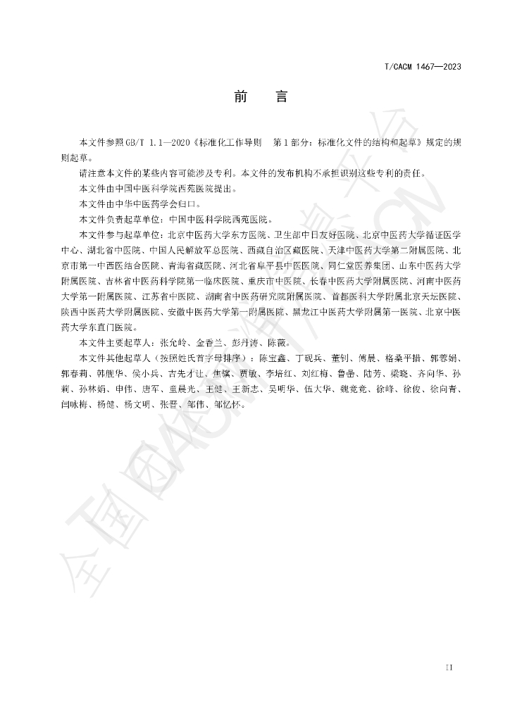 T/CACM 1467-2023 标准预览