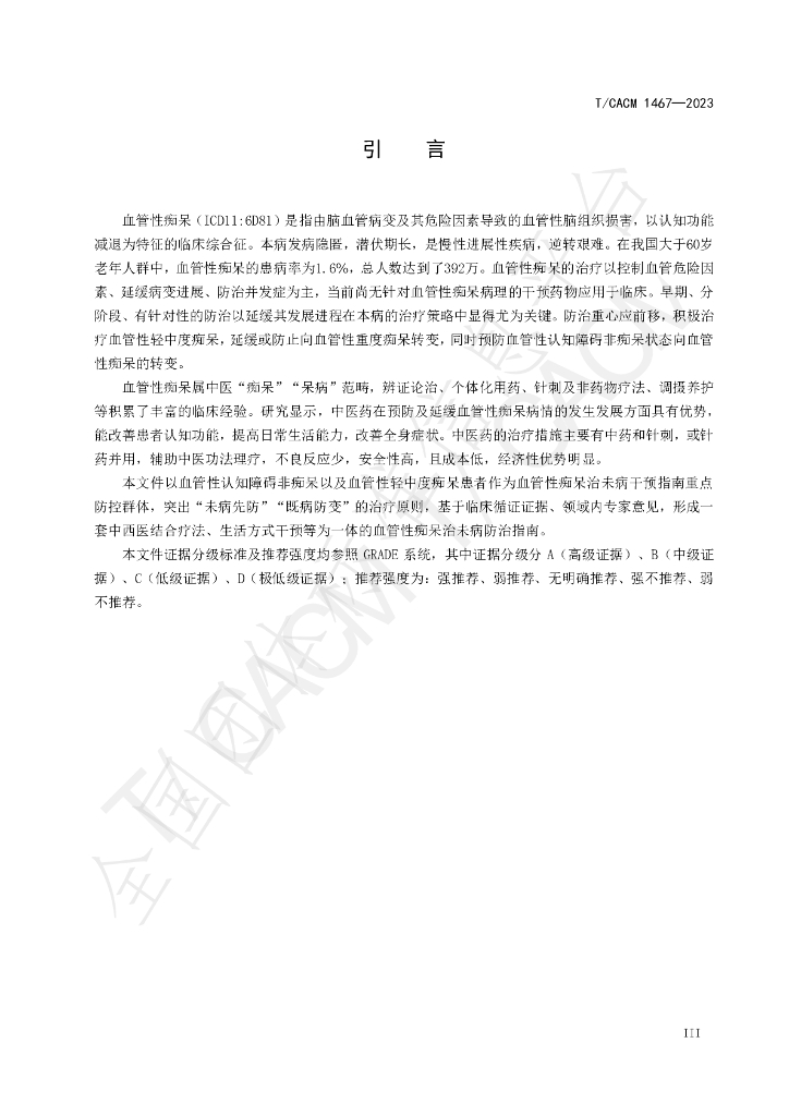 T/CACM 1467-2023 标准预览