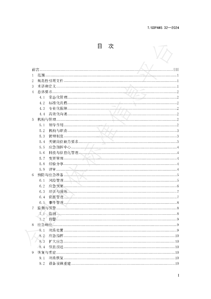 T/GDPAWS 32-2024 标准预览