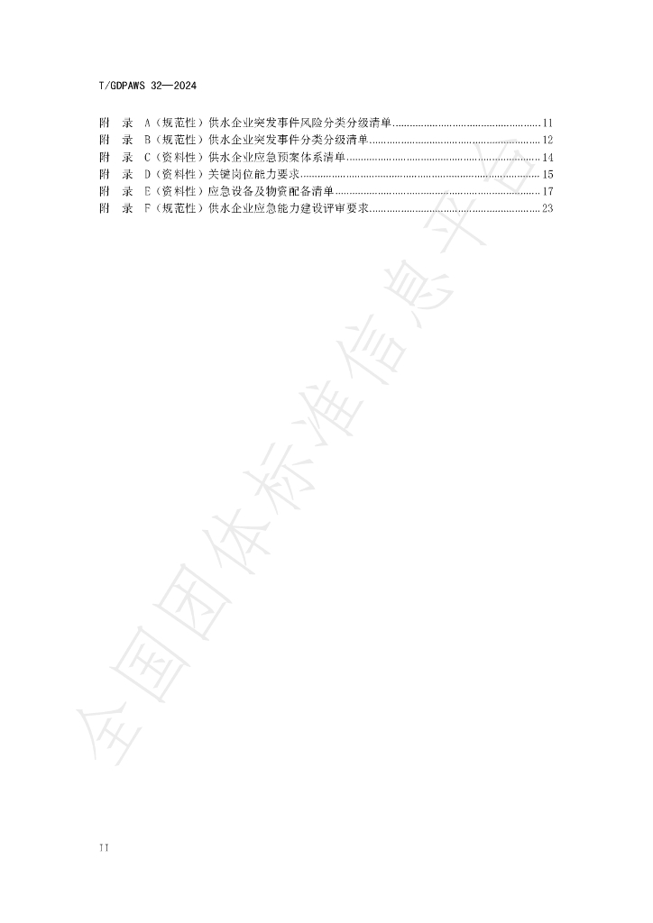 T/GDPAWS 32-2024 标准预览
