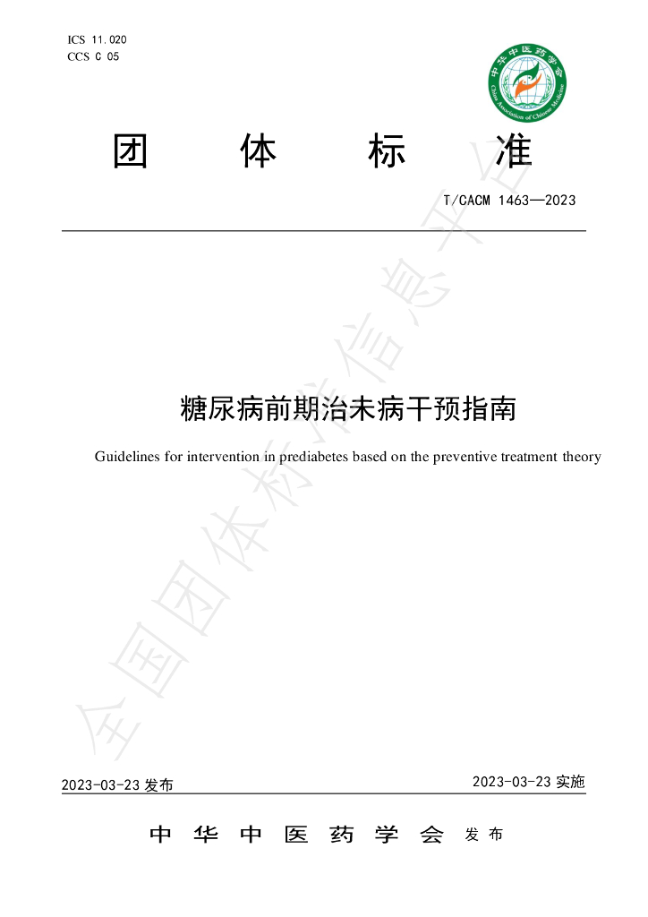 T/CACM 1463-2023 标准预览