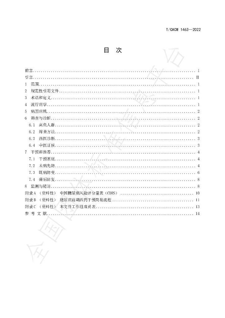 T/CACM 1463-2023 标准预览