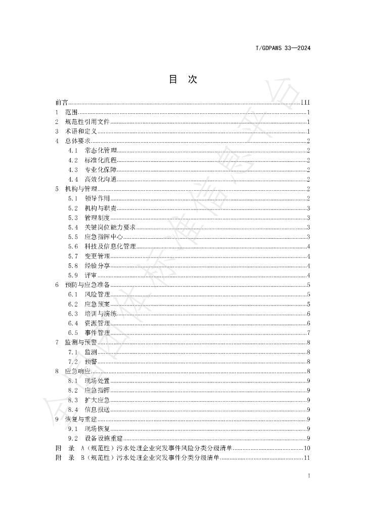 T/GDPAWS 33-2024 标准预览