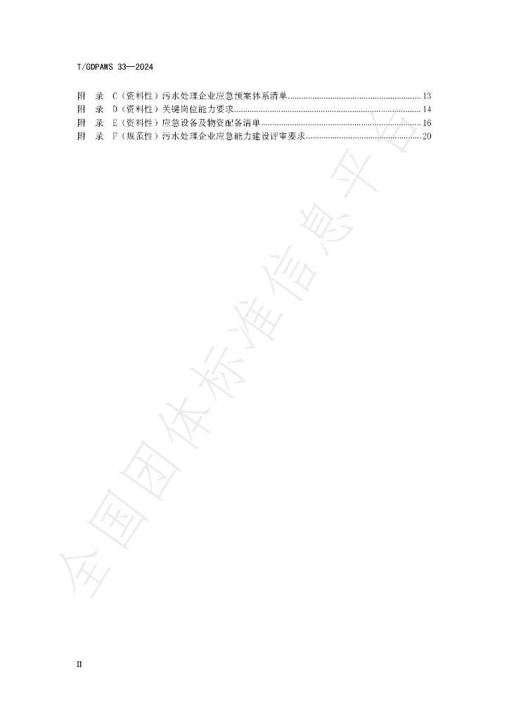 T/GDPAWS 33-2024 标准预览