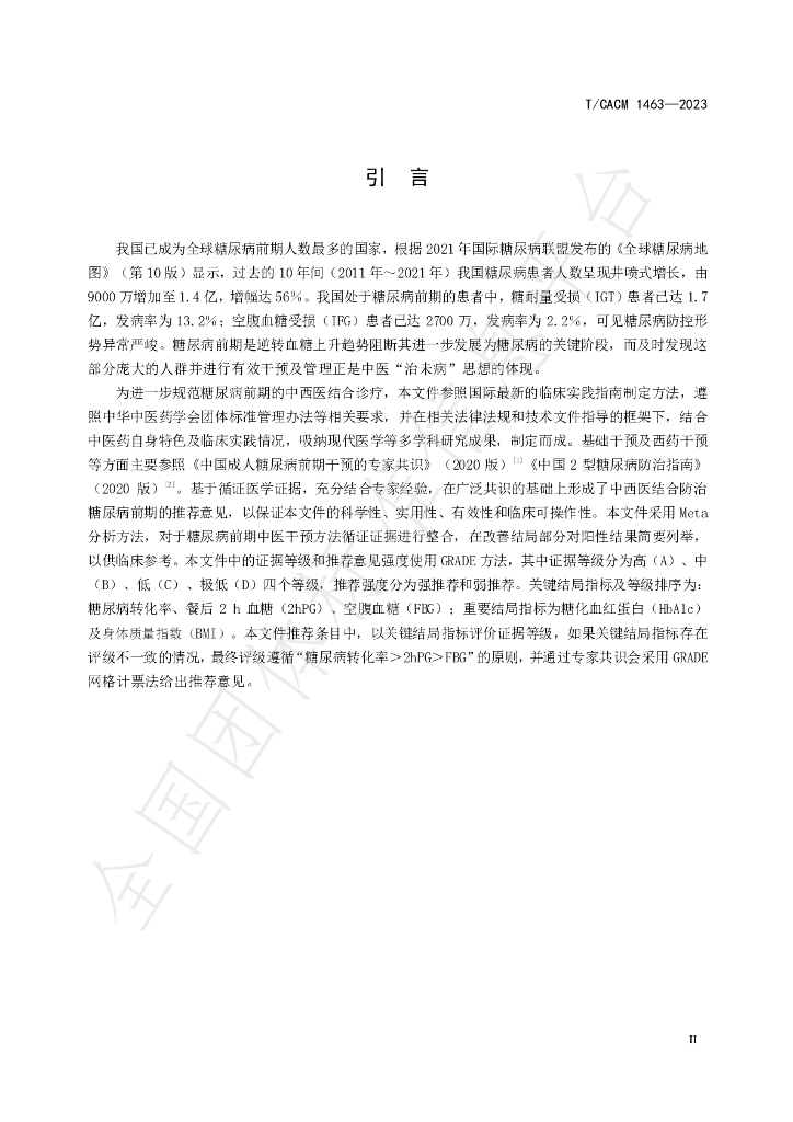 T/CACM 1463-2023 标准预览