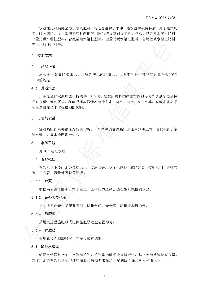T/NAIA 0372-2025 标准预览