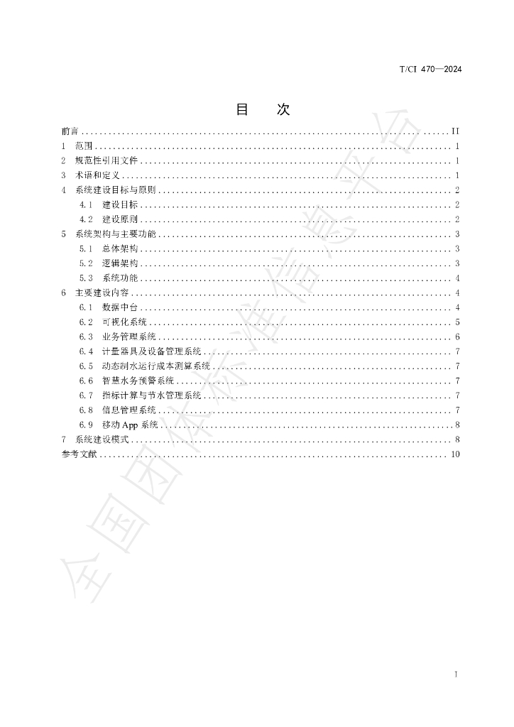 T/CI 470-2024 标准预览
