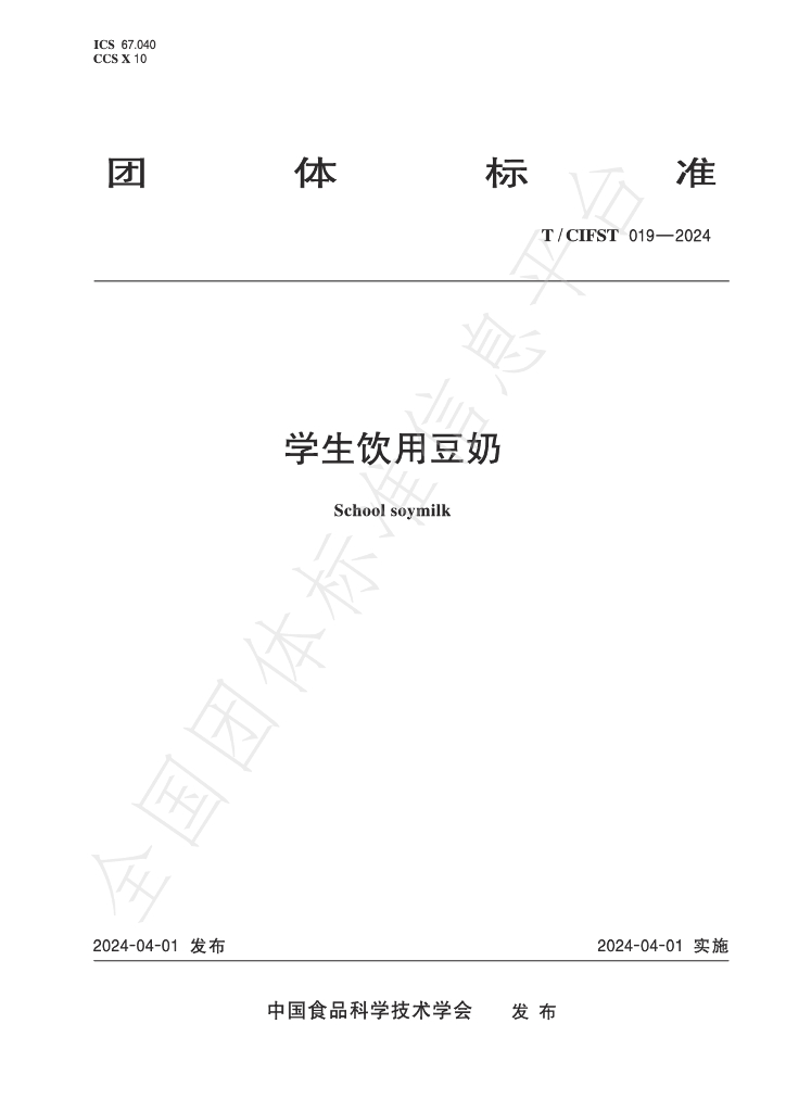 T/CIFST 019-2024 标准预览