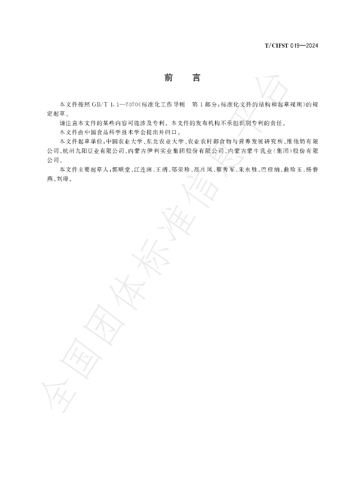 T/CIFST 019-2024 标准预览