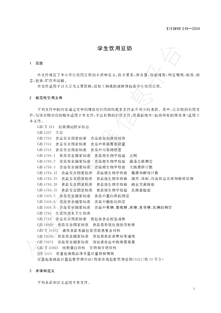 T/CIFST 019-2024 标准预览