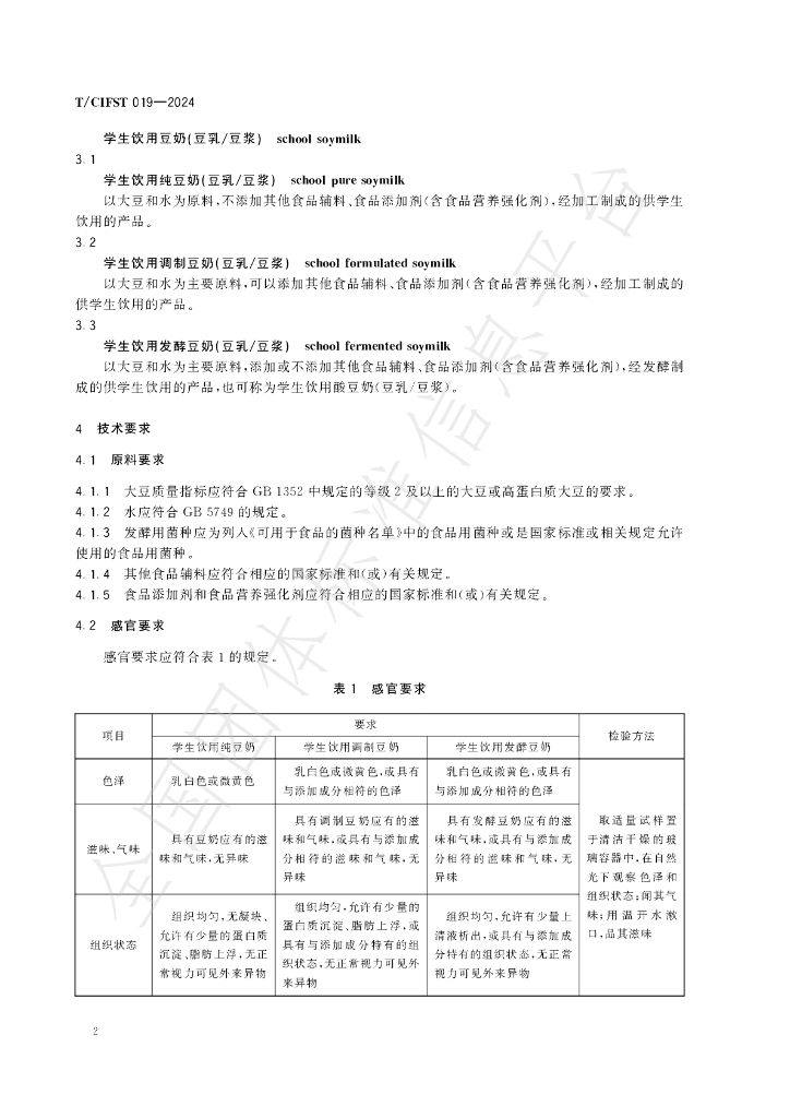 T/CIFST 019-2024 标准预览