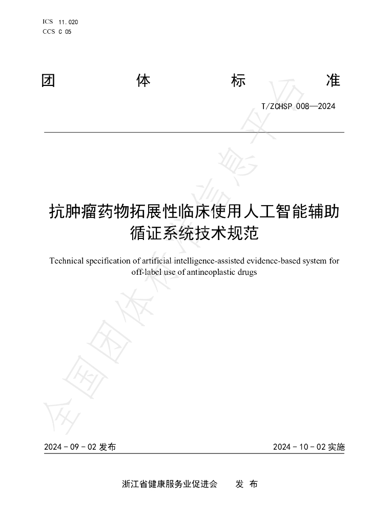 T/ZCHSP 008-2024 标准预览