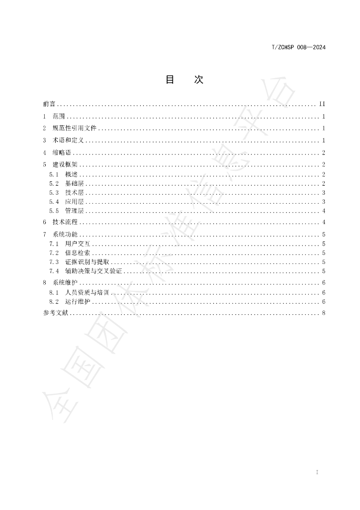 T/ZCHSP 008-2024 标准预览