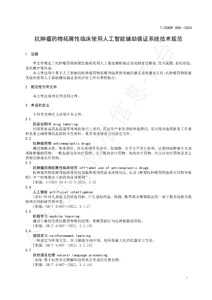 T/ZCHSP 008-2024 标准预览