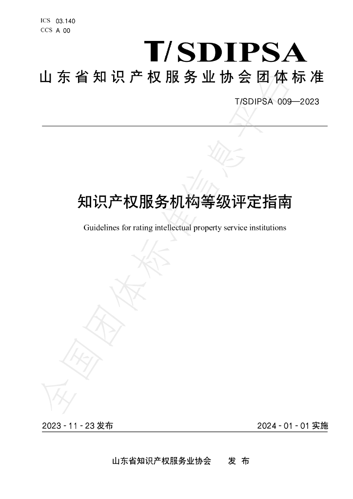 T/SDIPSA 009-2023 标准预览
