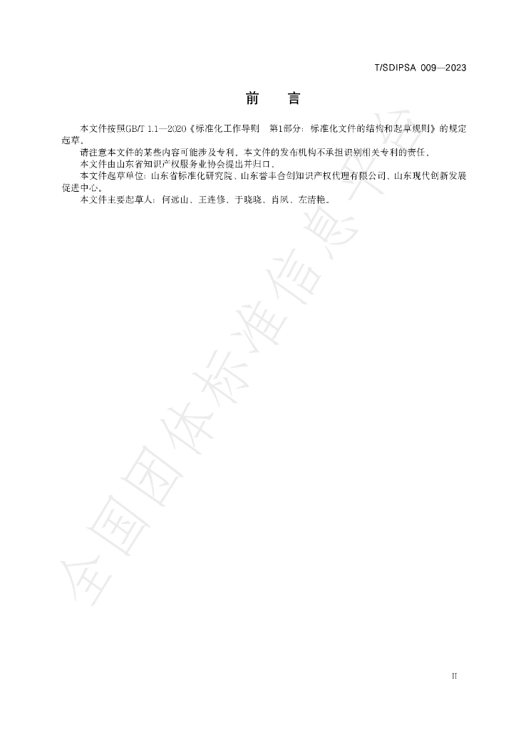 T/SDIPSA 009-2023 标准预览