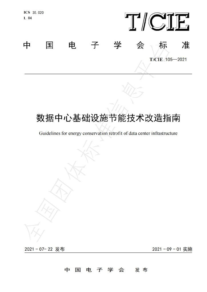 T/CIE 105-2021 标准预览