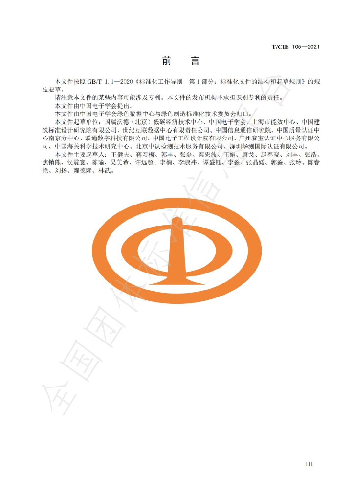 T/CIE 105-2021 标准预览