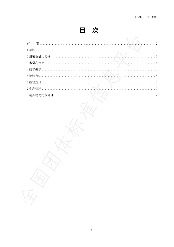 T/NXS 0118T-2024 标准预览