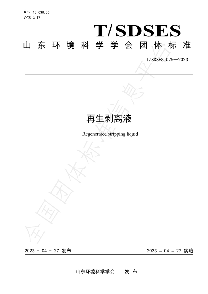 T/SDSES 025-2023 标准预览
