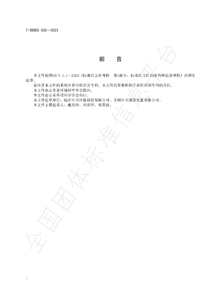 T/SDSES 025-2023 标准预览