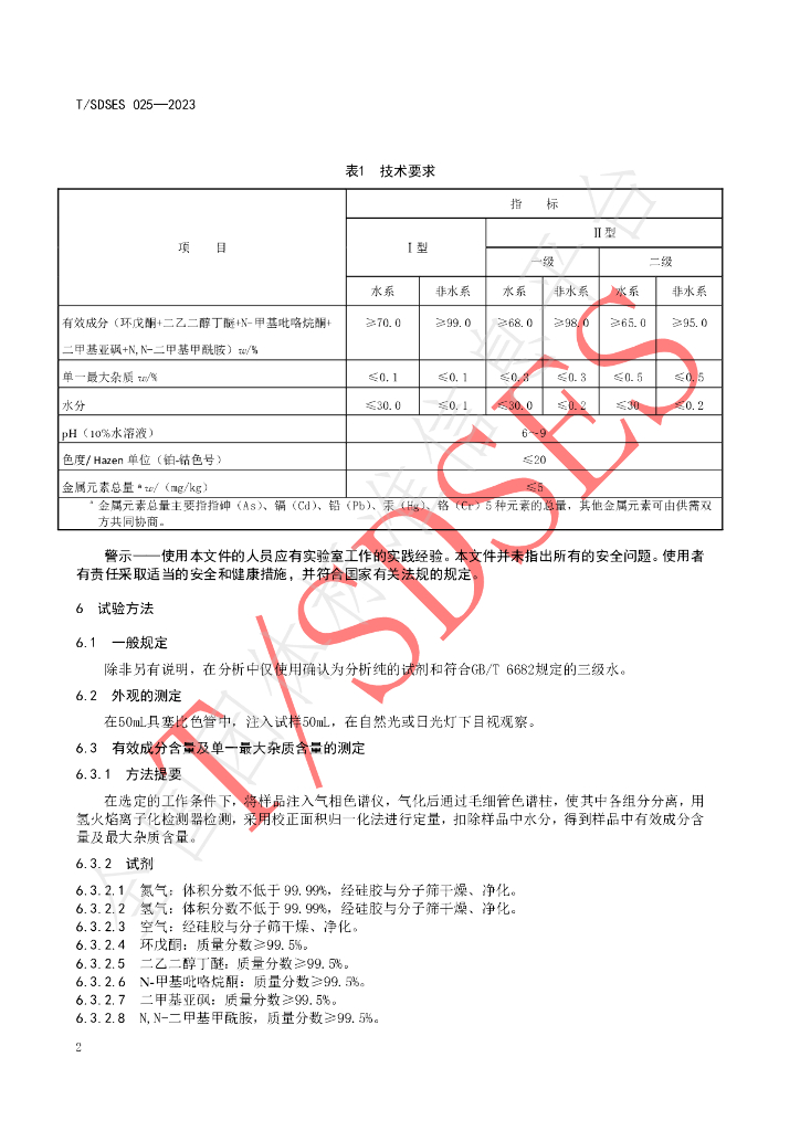 T/SDSES 025-2023 标准预览